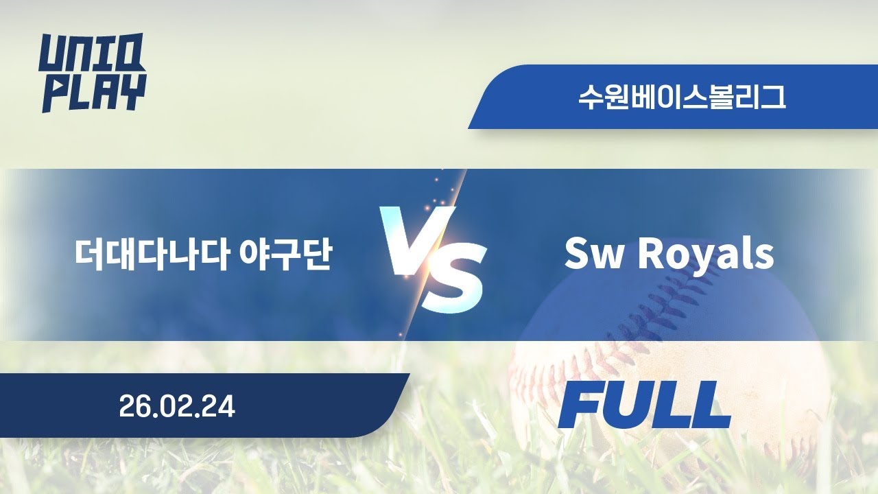 [유니크플레이] 더대다나다 야구단 vs Sw Royals 풀영상(풀) | 02.24 | 수원베이스볼