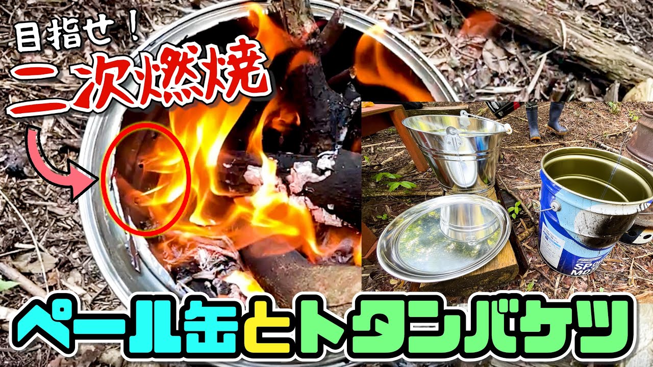 ペール缶とトタンバケツのウッドストーブで二次燃焼の炎は見えるか？！