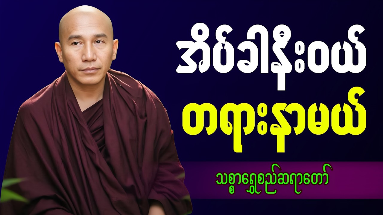 🔴LIVE 🙏🌼🙏#ညအိပ်ရာဝင်တရားတော်  #🙏🌹🙏ညတိုင်းပူဇော်ပါ#dhammalibraryofficial