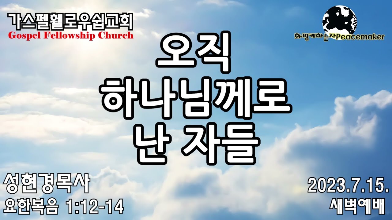 오직 하나님께로 난 자들 - 성현경목사 (2023.7.15. GF새벽예배)