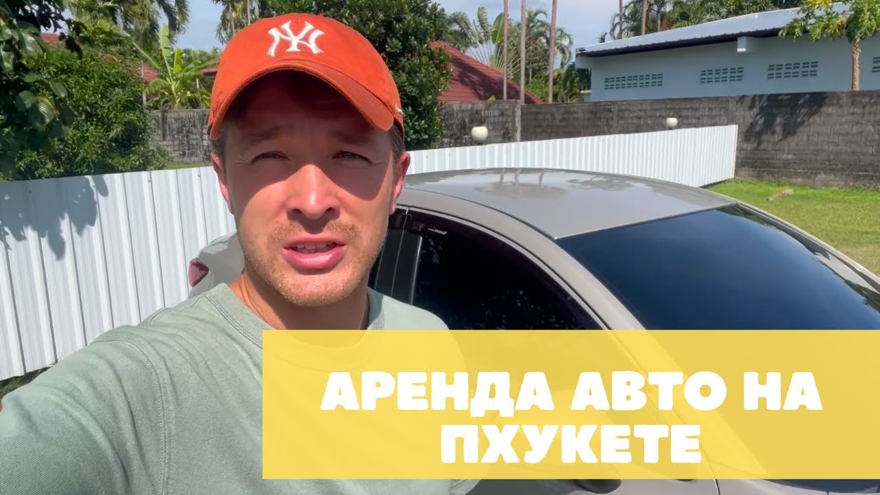 Отзыв об аренде авто на Пхукете в 2025 году — почему мы выбрали машину вместо байка?