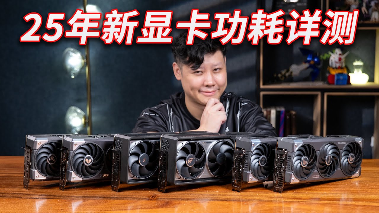 25年新显卡应该配多大电源？50&90系显卡峰值功耗深入测试【翼王】