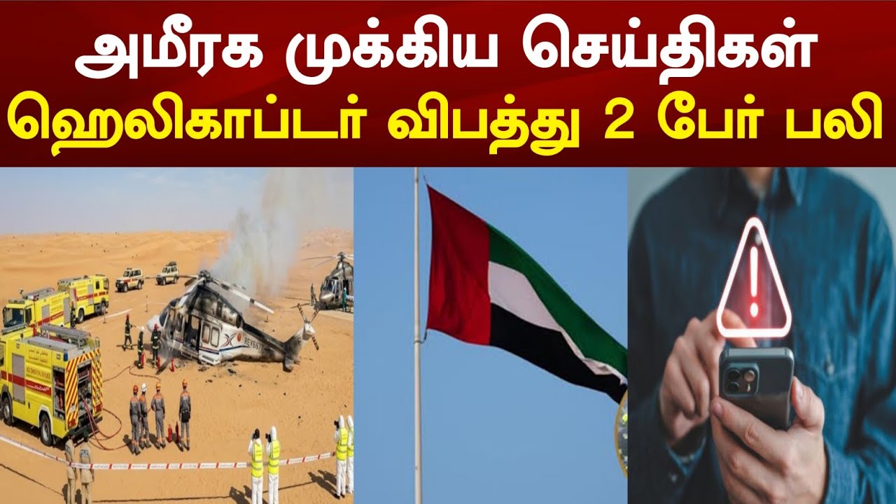 UAE Tamil News | அமிரக முக்கிய செய்திகள் -  ஹெலிகாப்டர் விபத்து இரண்டு பேர் பலி | dubai & abudhabi 