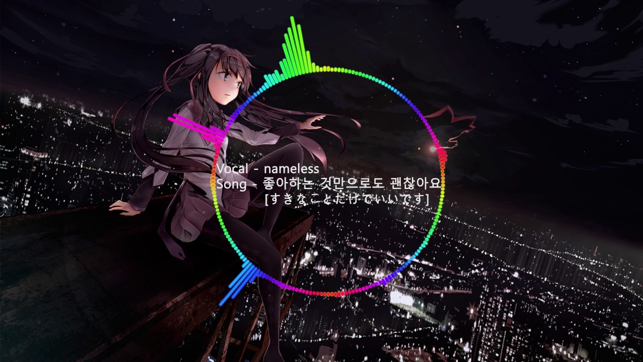 Nameless - 좋아하는 것만으로도 괜찮아요 【すきなことだけでいいです】