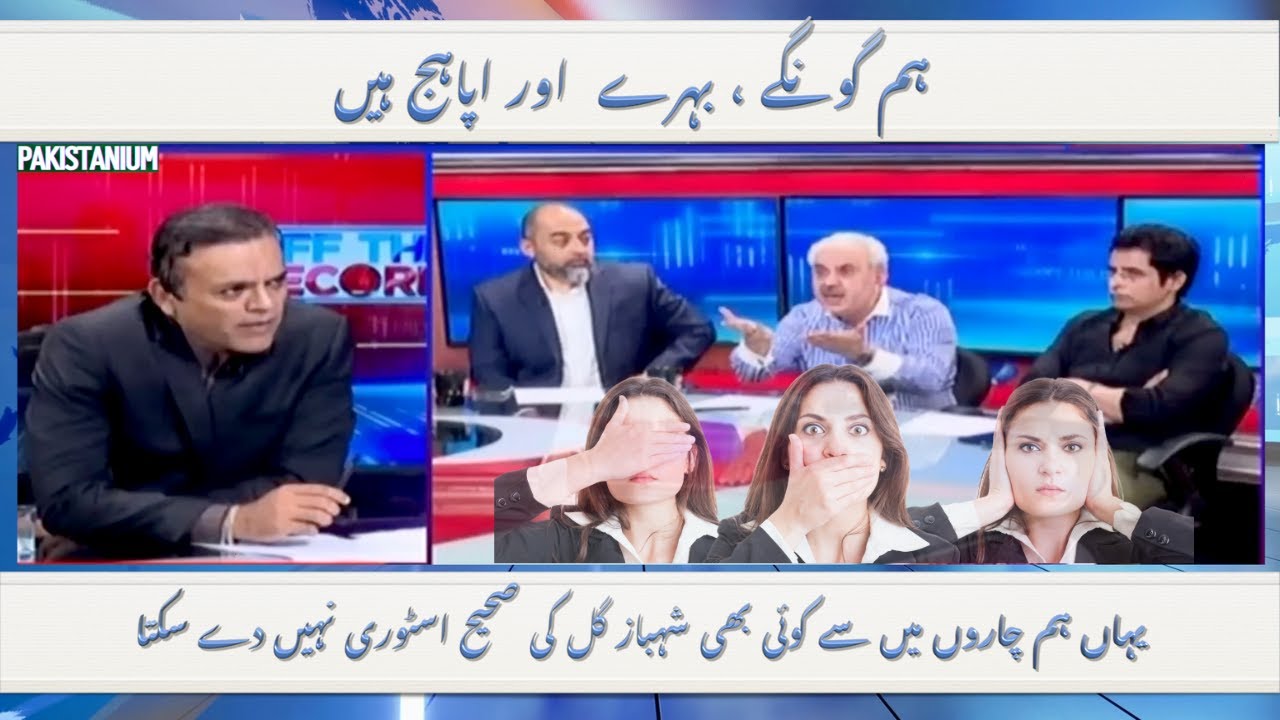 شہباز گل کے معاملے پر ہم سب گونگے ، بہرے  اور اپاہج ہیں | No-One Dares to Talk | Pakistanium