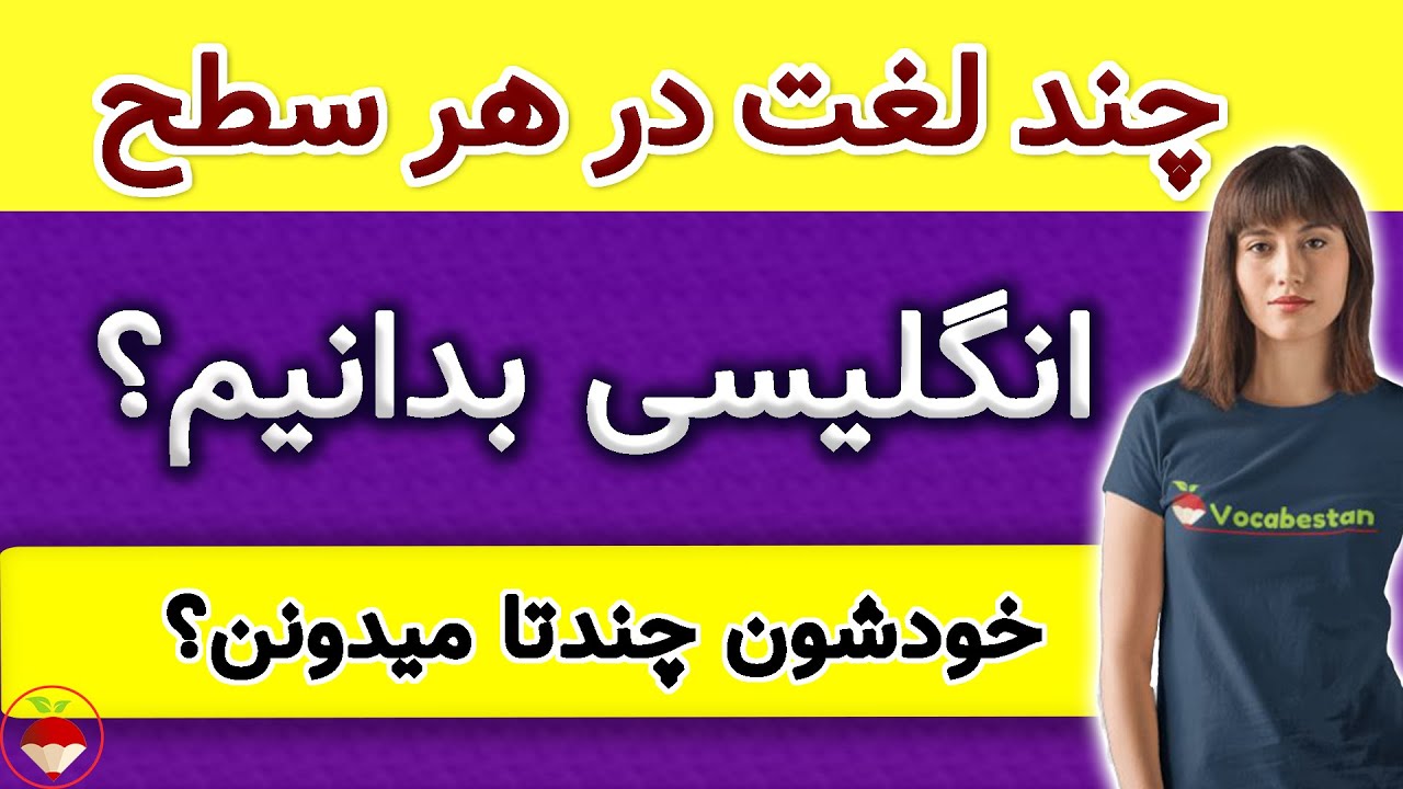 چند کلمه انگلیسی در هر سطح باید بدانیم؟ انگلیسی زبانها چند کلمه میدونن؟