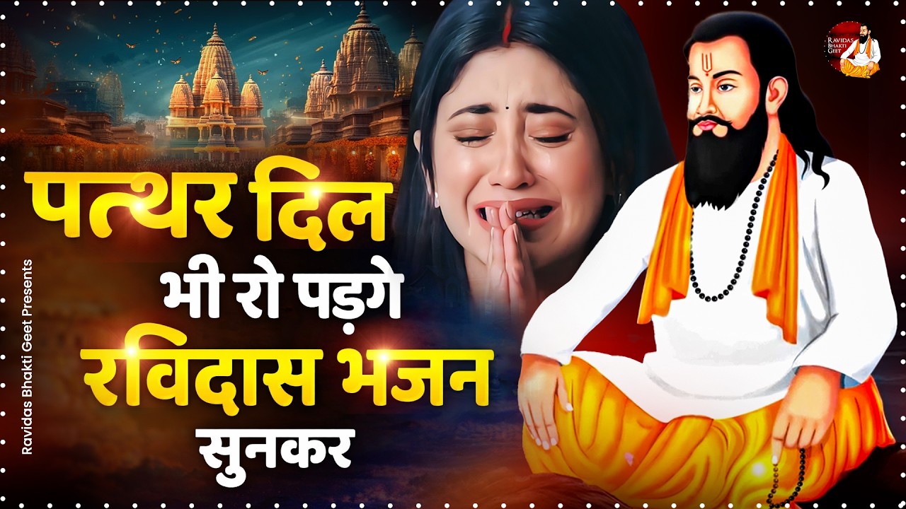 पत्थर दिल भी रो पड़ेगा ये रविदास भजन सुनकर | Guru Ravidas Geet | 2026 Ravidas Bhajan | Bhakti Bhajan