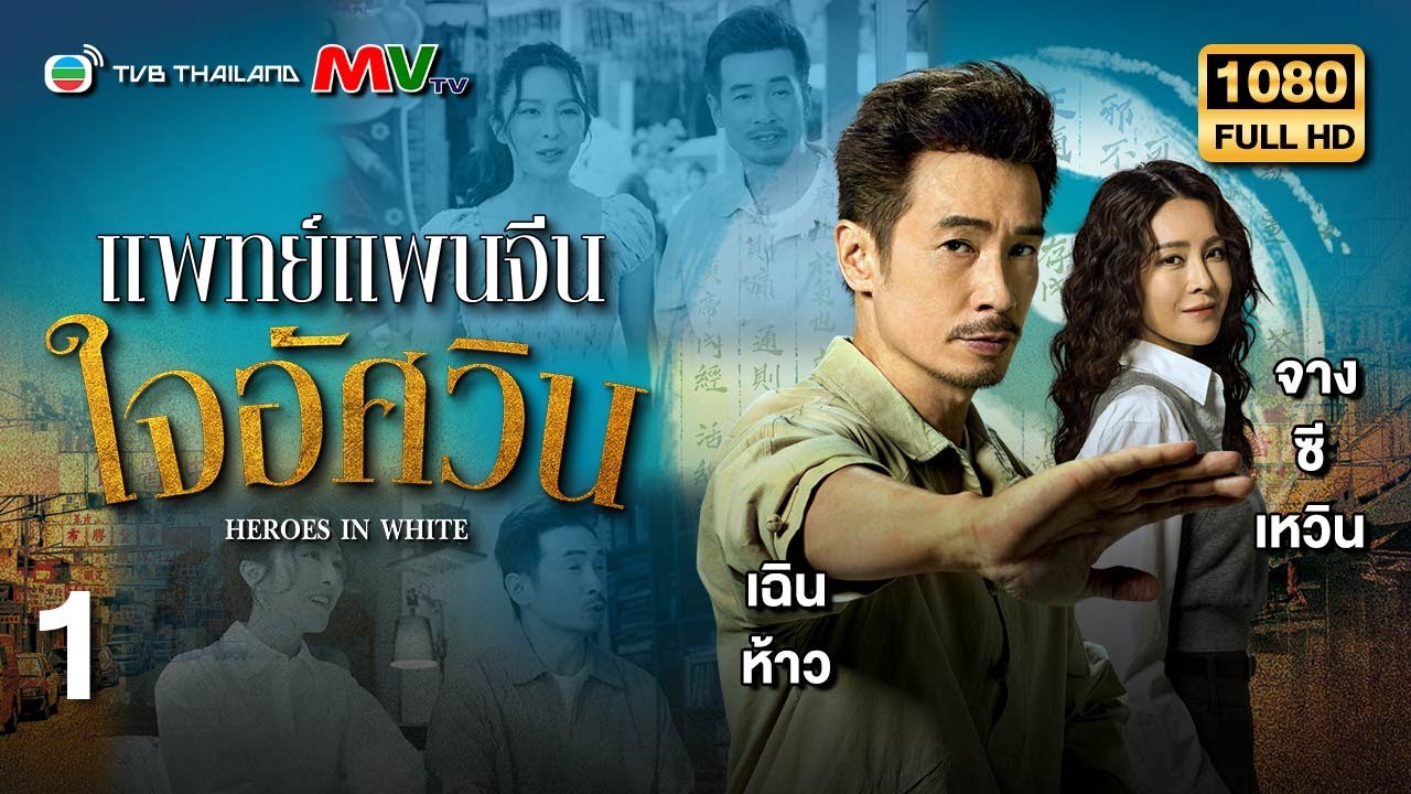 TVB หนังดราม่า | แพทย์แผนจีนใจอัศวิน [พากย์ไทย] EP.1 | เฉินห้าว | TVB Thailand | HD