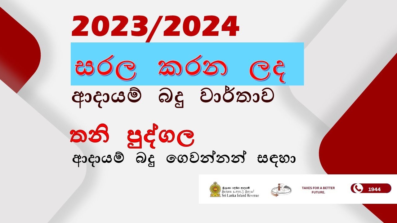 තක්සේරු වර්ෂ 2023/2024 - සරල කරන ලද  තනි පුද්ගල ආදායම් බදු වාර්තාව හඳුන්වා දීම...