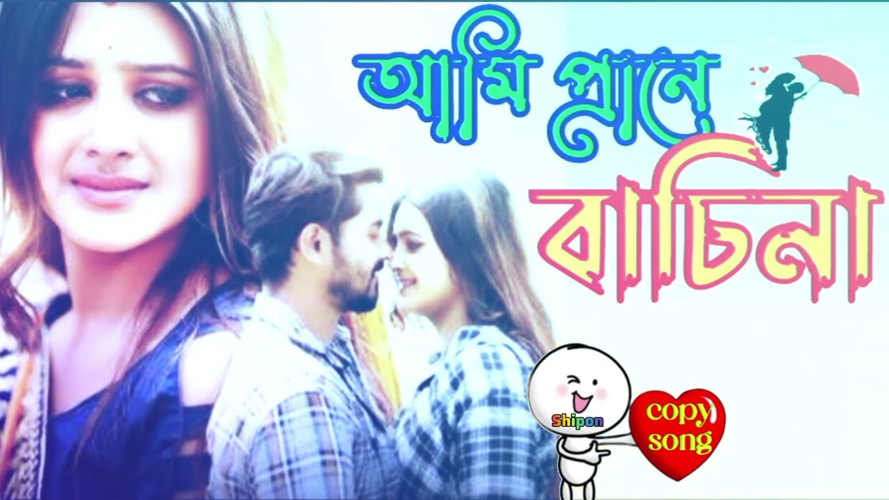 আমি প্রানে বাচিনা,Ami Prane Bachina,Shipon Copy Song,Bangla New Song 2026,TikTok Vairal Song