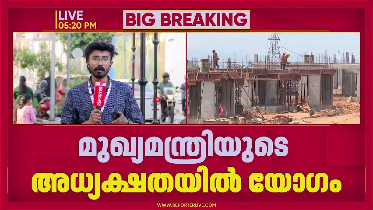 വയനാട് ദുരന്തബാധിതരുടെ പുനരധിവാസ പ്രവർത്തനങ്ങളുടെ പുരോഗതി വിലയിരുത്തി മുഖ്യമന്ത്രി | Wayanad