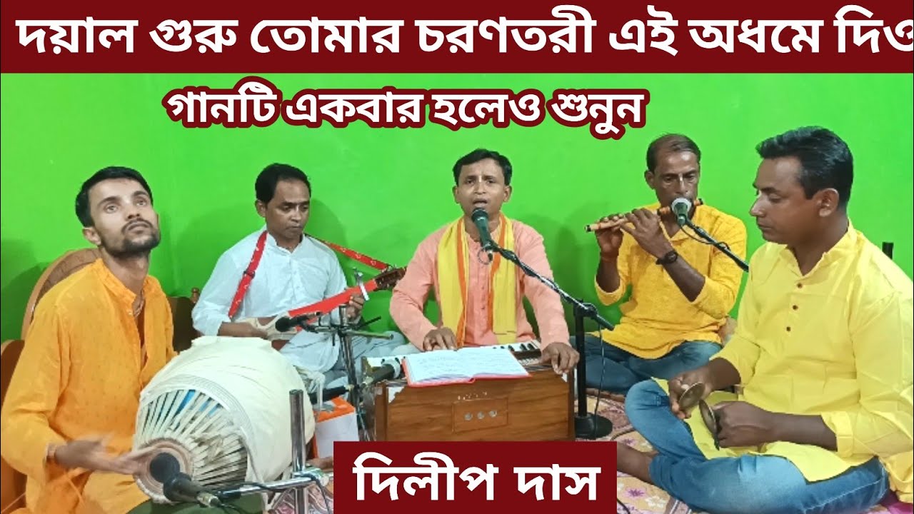 দয়াল গুরু তোমার চরণ তরী এই অধমে দিও।। Dayal Guru Tomar Charan Tori।। Dilip Das।। গুরু ভজন  গান