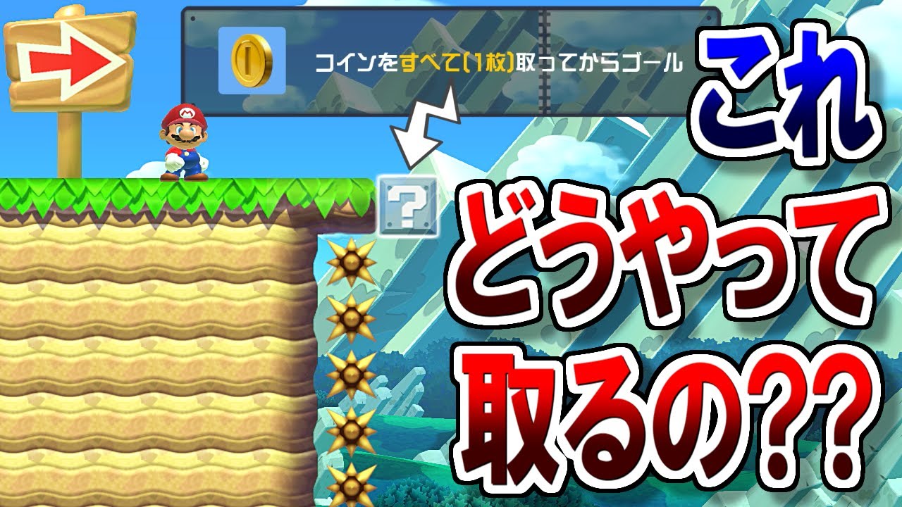 (クリア率0.5%)不可能と思われていたコインの取り方、教えます【マリオメーカー2実況 #490】