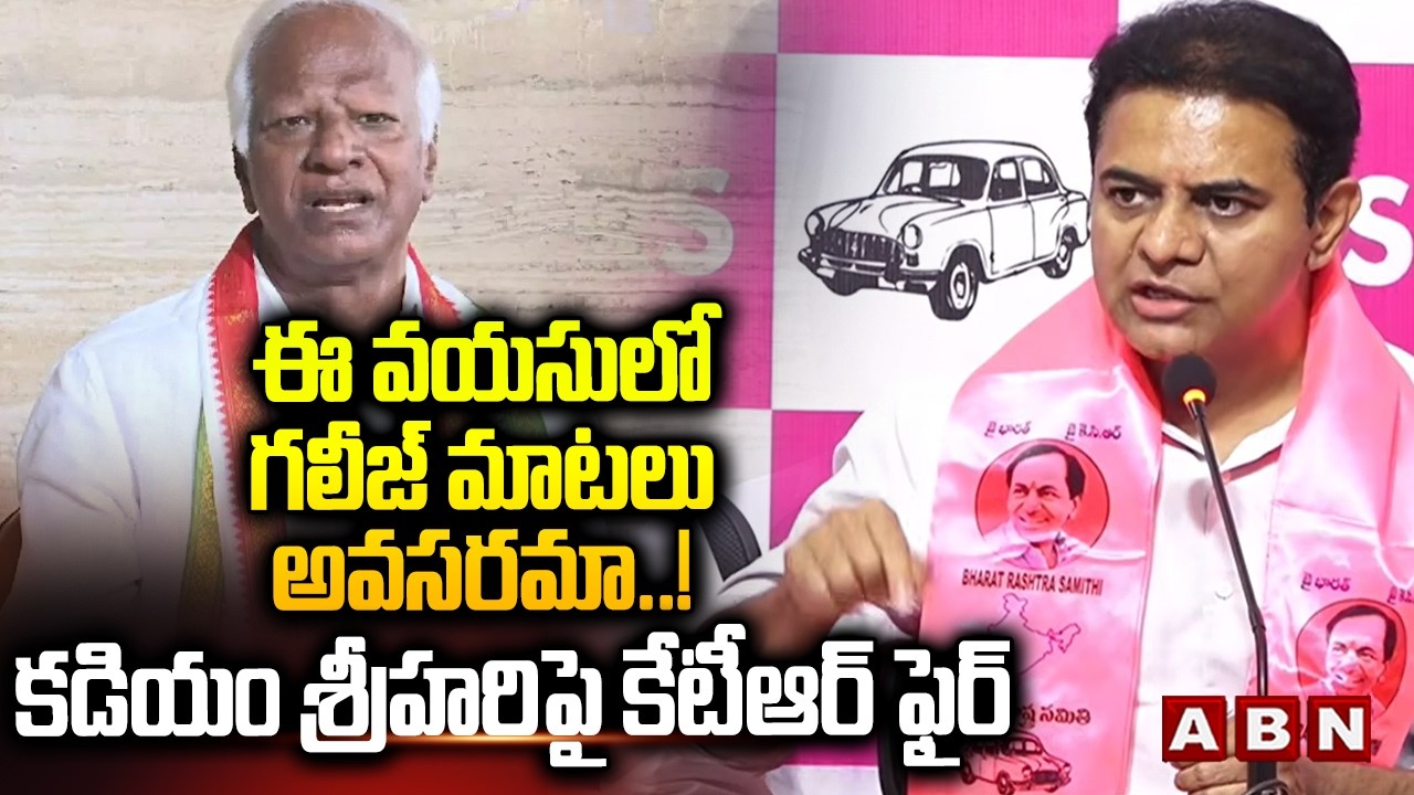 ఈ వయసులో గలీజ్ మాటలు అవసరమా.! కడియం శ్రీహరి పై కేటీఆర్ ఫైర్ | KTR Fires ON Kadiyam Srihari | ABN