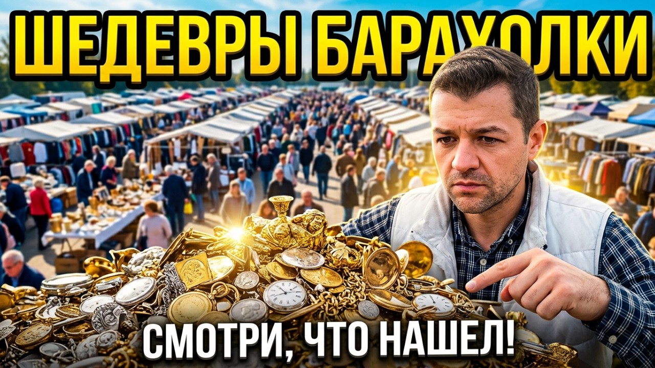БАРАХОЛКА: Охота за Коллекционными Вещами и Антиквариатом
