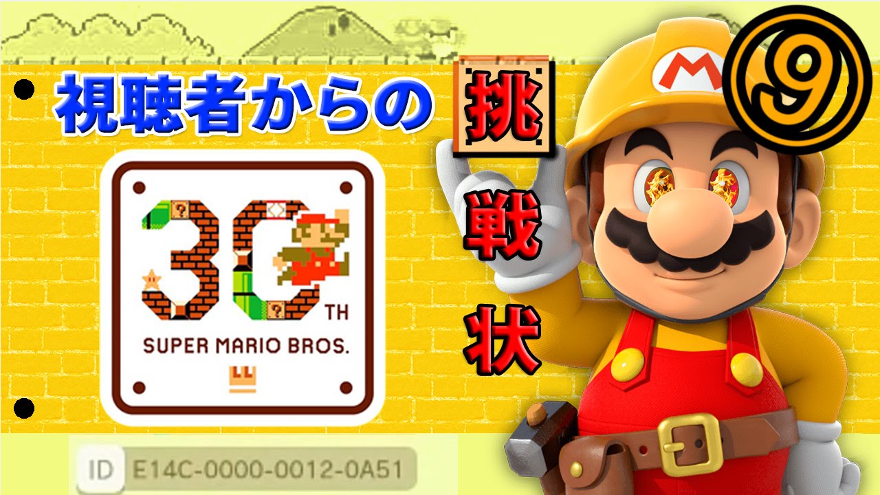 【毎日マリオメーカー】俺VS鬼畜ステージ！【Part9】