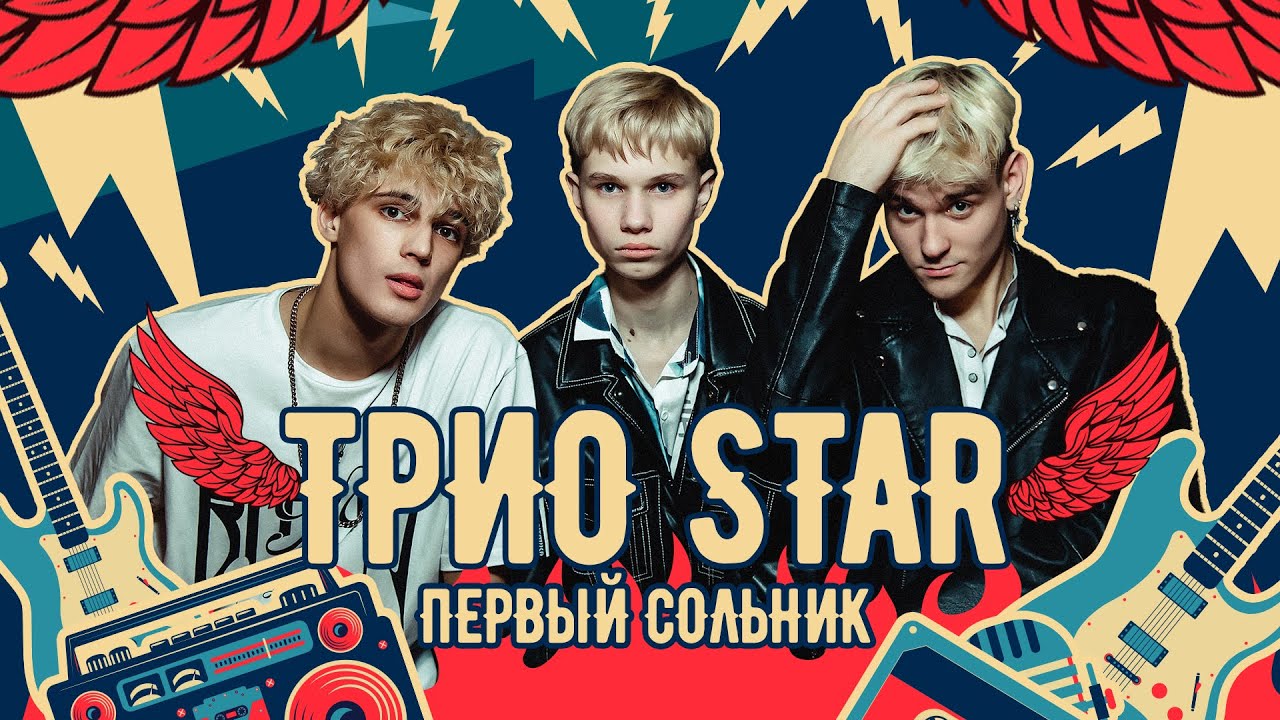 КР бэнд Трио Star) - Первый сольник