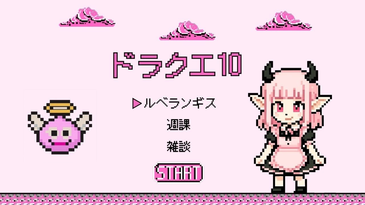 【ドラクエ10】バトル初心者がルベランギス3に挑戦したい！PT募集！