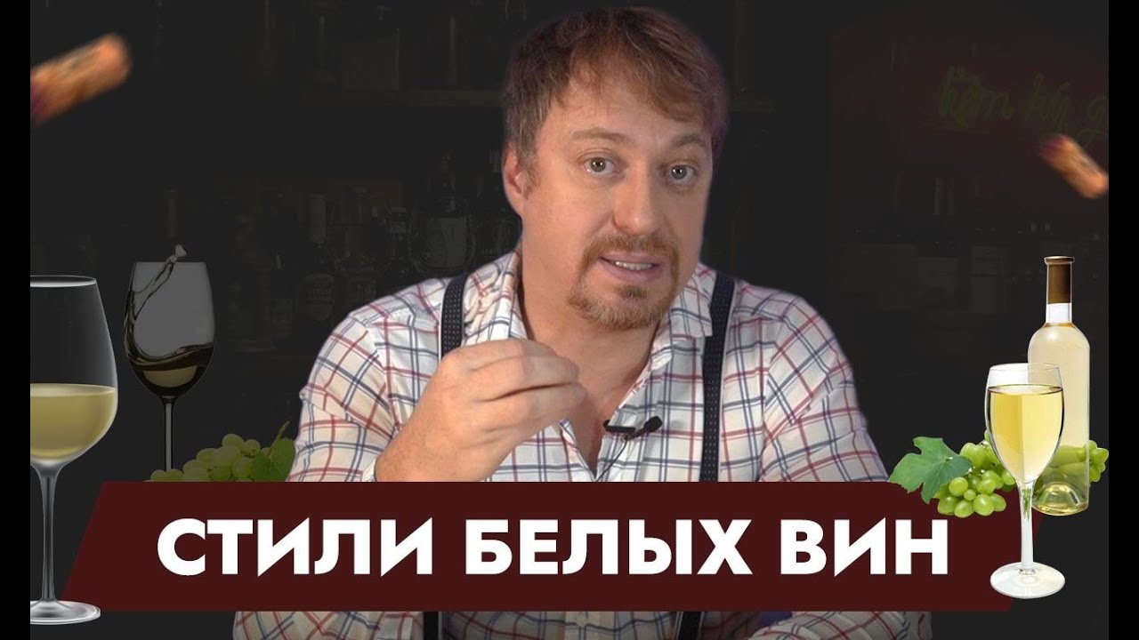 Что такое [СТИЛЬ ВИНА]? Стили белых вин