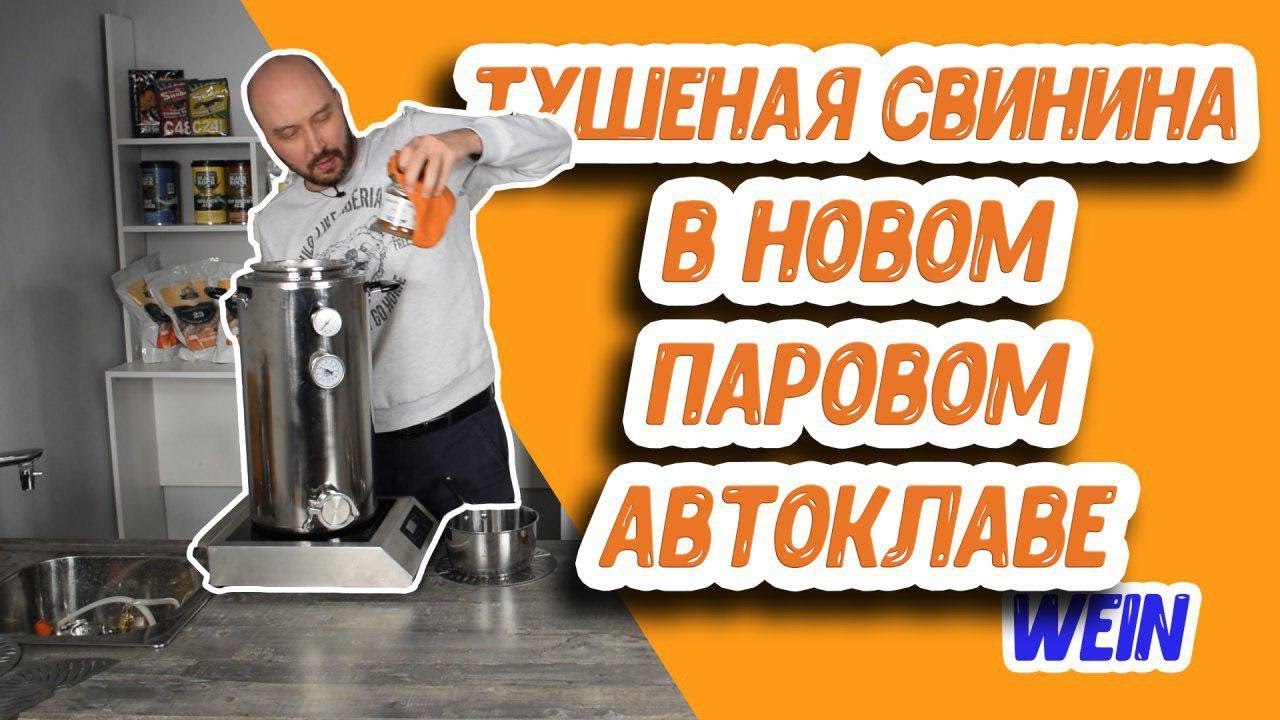 Новинка! Паровой автоклав Wein для заготовок: как приготовить домашнюю тушенку из свинины?