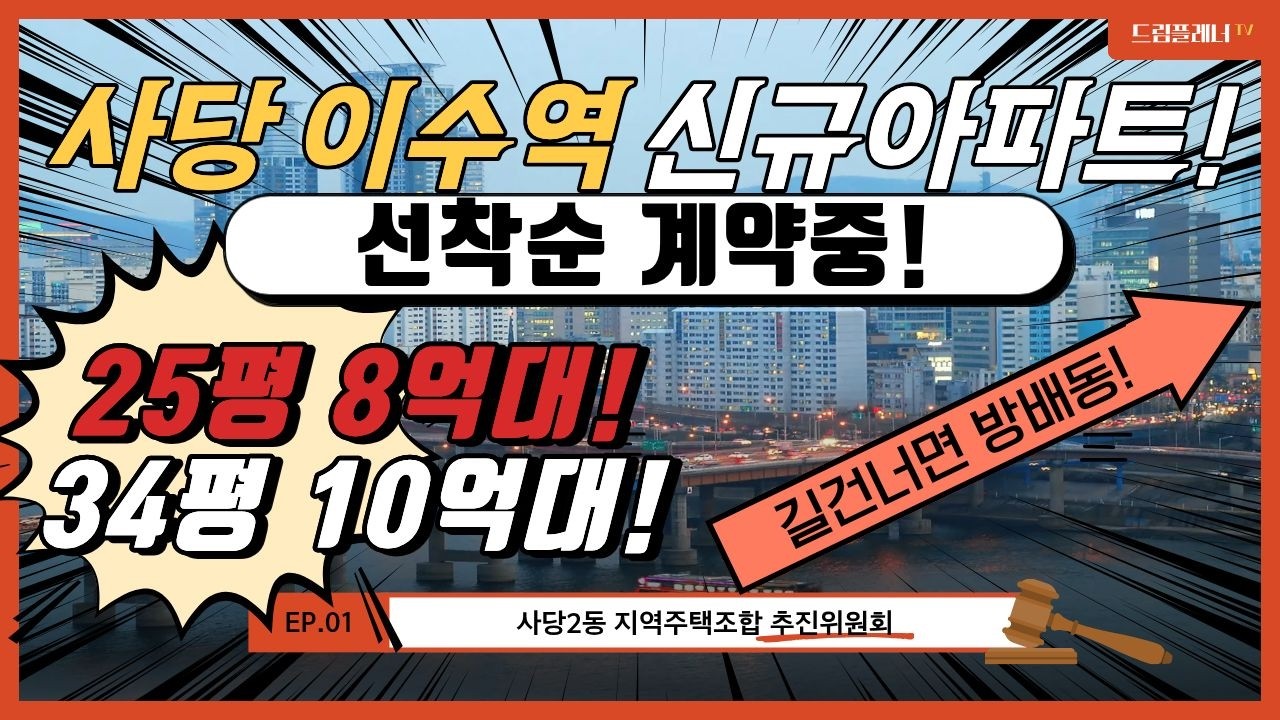 이수역 더써밋 아파트 마감임박 마지막세대! 사당2동 지역주택조합 2차 조합원 모집중!