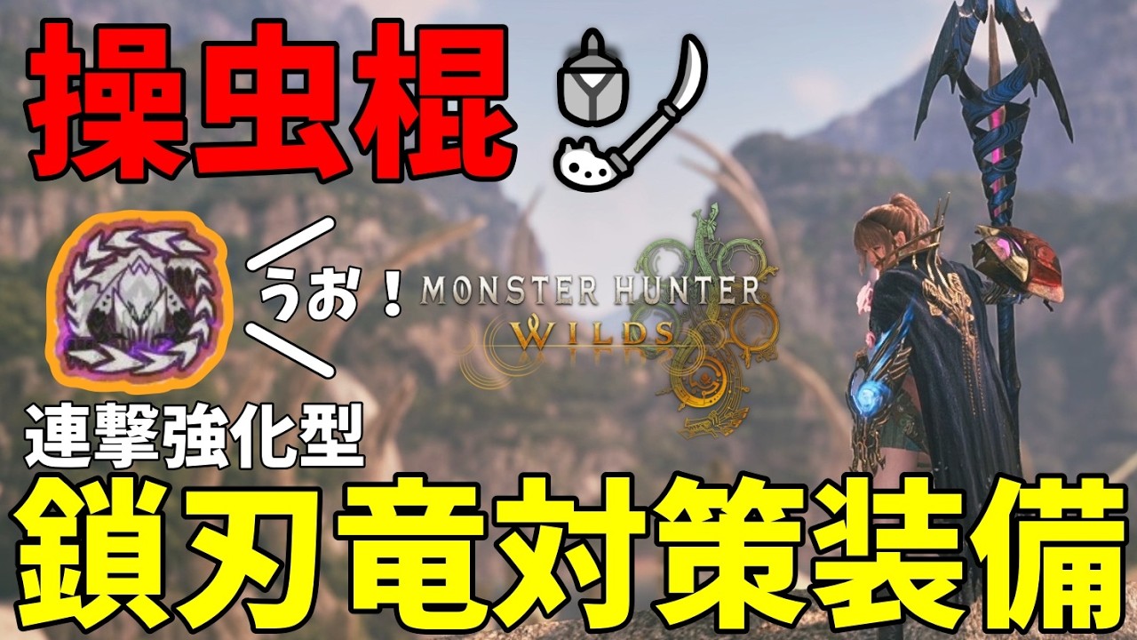【操虫棍装備紹介】連撃強化で殴りまくれ！歴戦王アルシュベルド対策操虫棍装備【初心者向け】【ゆっくり実況】【MHWilds】