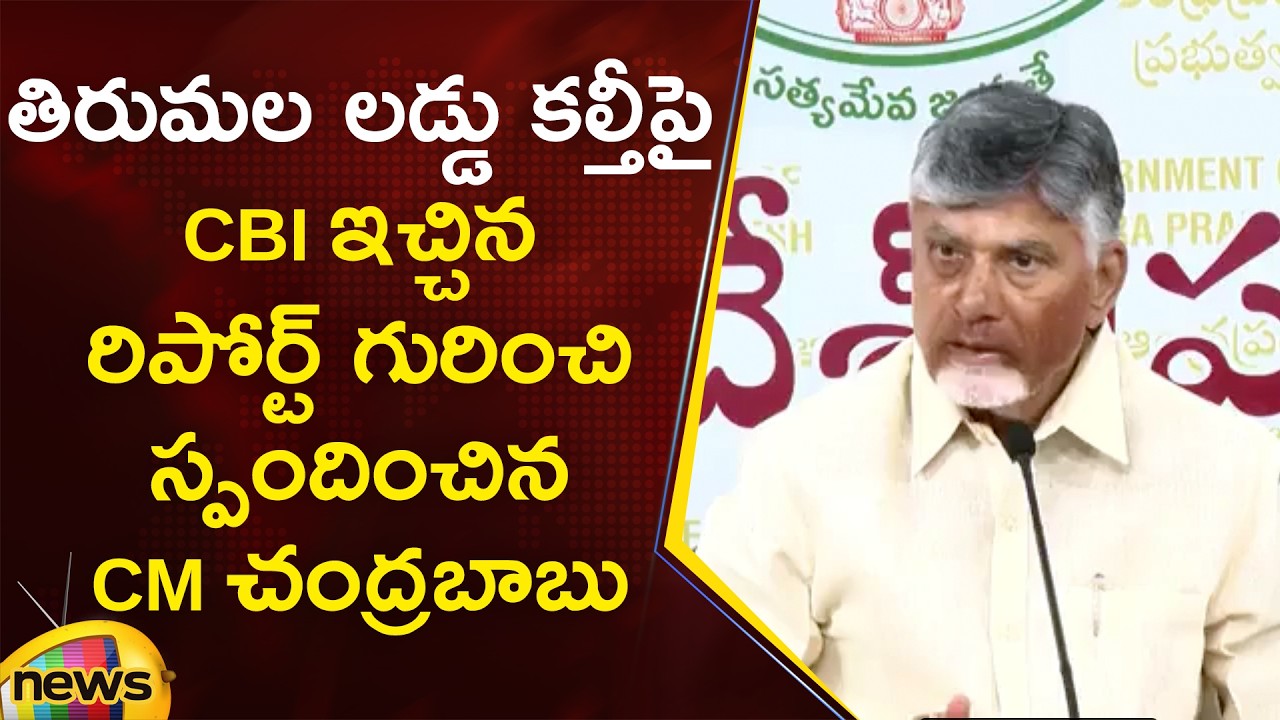 CM Chandrababu Responds On CBI Report Over Tirumala Laddu Issue | AP Politics | Mango News