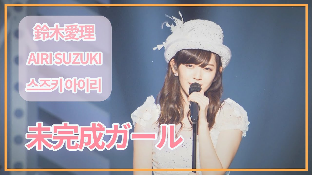 [SUB] 鈴木愛理(Airi Suzuki) - 未完成ガール (Incomplete Girl) ; Do me a favor @ Nippon Budokan