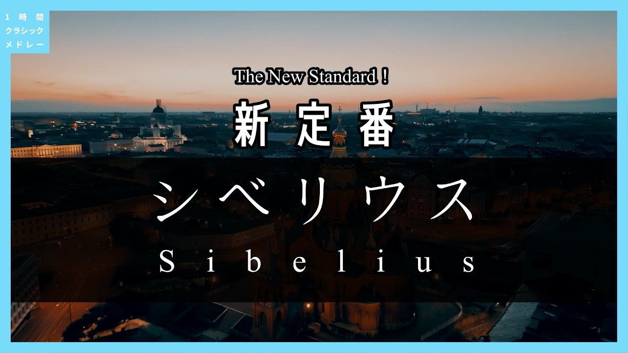 新定番！シベリウス～The New Standard！Sibelius