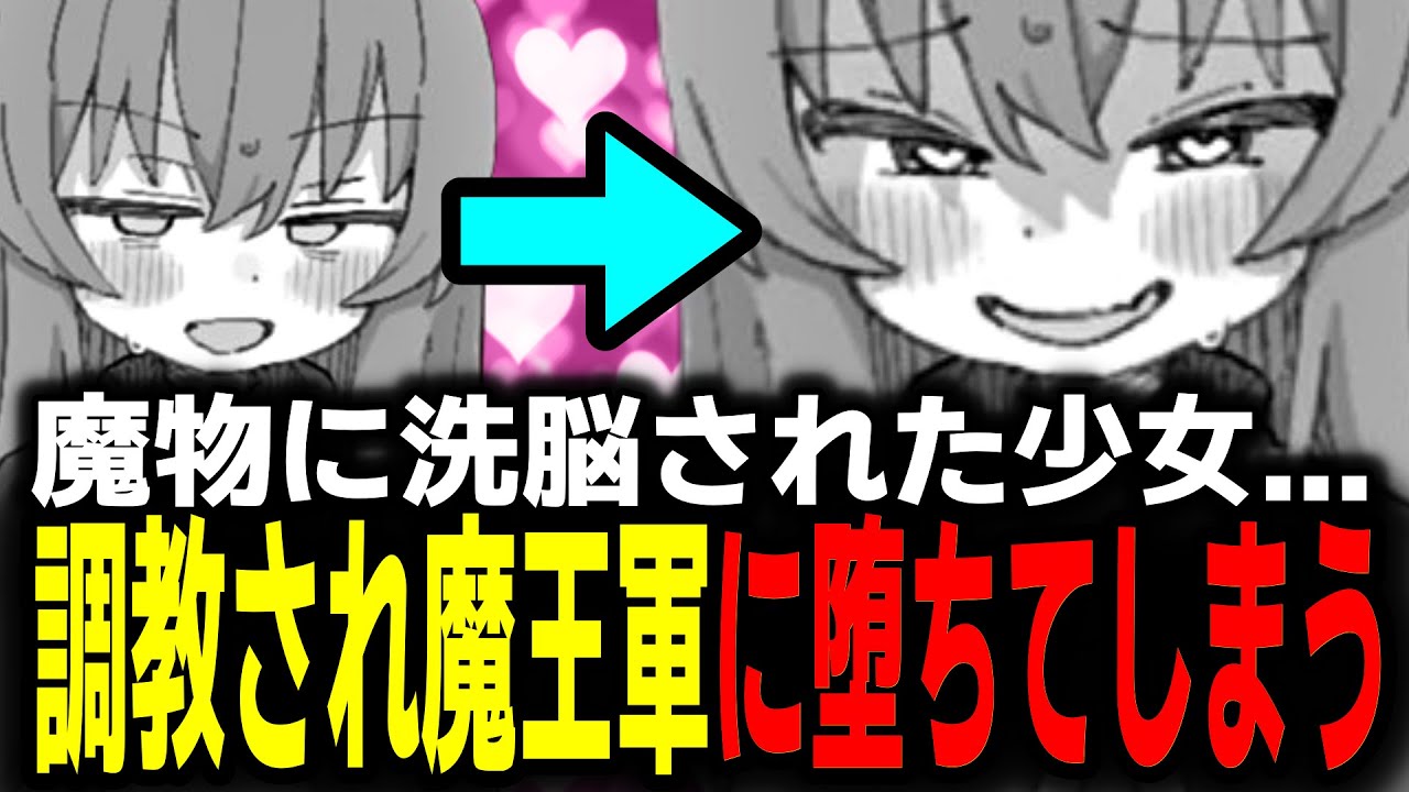 【ムフフ】魔物に身も心も捧げてしまう少女【魔王軍のつくりかた】