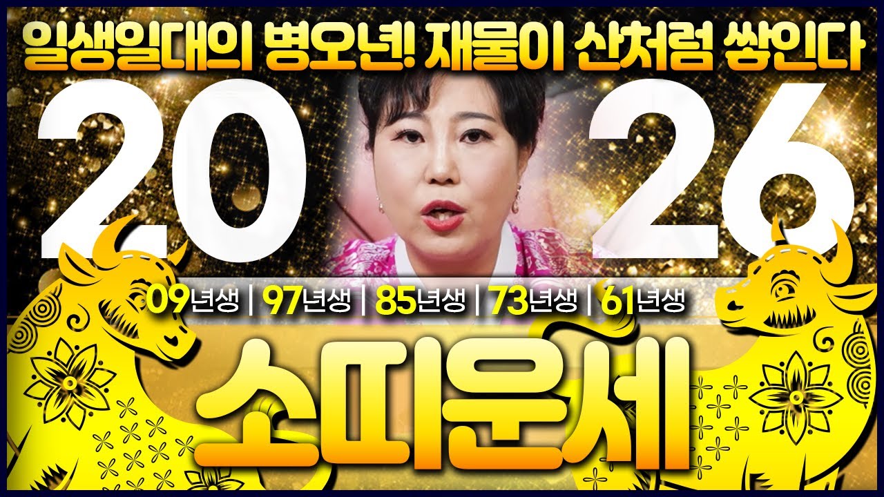 🌟2026년 병오년 소띠운세 나이별 완벽분석🌟죽어라 노력했던 삶 하늘과 조상이 알아주시는구나~! 09년생 97년생 85년생 73년생 61년생 소띠 금전운,재물운,사업운,건강운