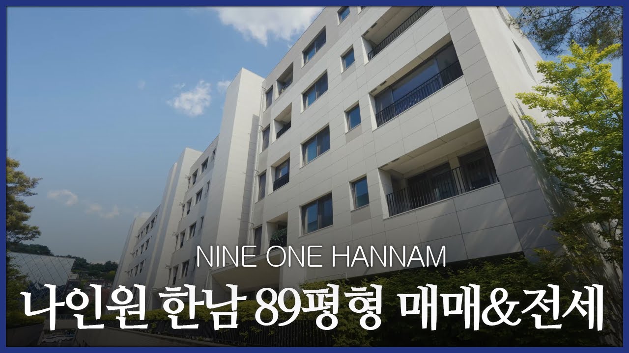 상위 1%의 선택, 한남동 100억대 최고급 하우스 | 나인원 한남