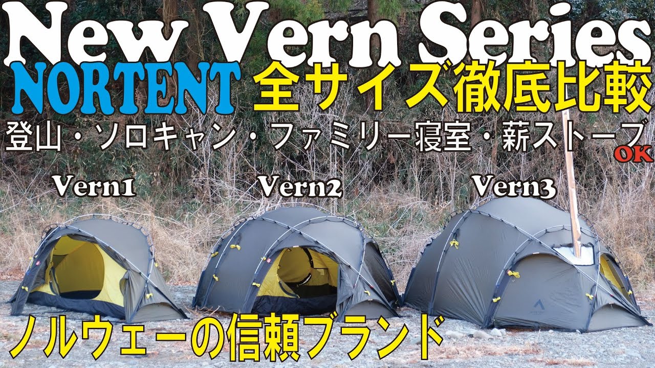 #12【NORTENT（ノルテント）】待望の新作！Vernシリーズの全サイズをご紹介します！12 Gamme8も良いですが軽量キャンプはこちらもオススメです！ ＃Vern1 ＃Vern2 ＃Vern3