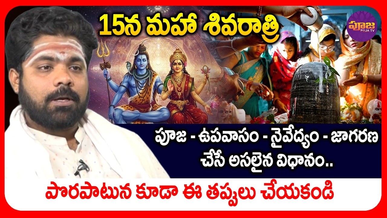 Mahashivaratri pooja vidhanam 2026 |శివరాత్రి ఆఖండ దీపం జాగరణ సంపూర్ణ పూజవిధానం | @PoojaTV3