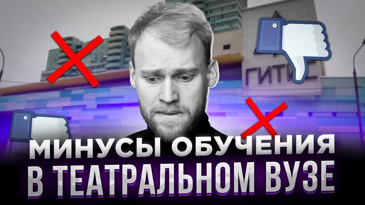 МИНУСЫ обучения в ТЕАТРАЛЬНОМ ВУЗЕ | Митя Чеблаков
