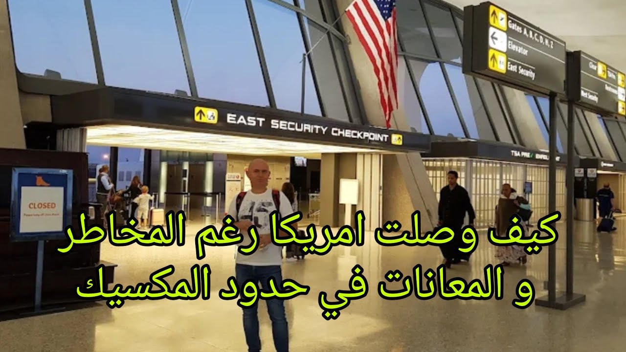 من حدود المكسيك إلى الحلم الأمريكي حكياتي في الوصول الى أمريكا رغم الصعوبات و المخاطر 
