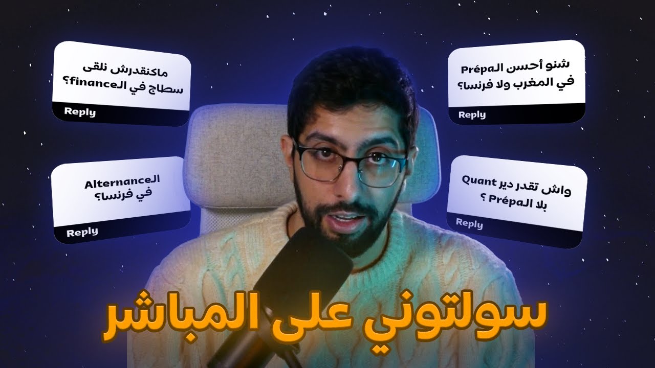 شنو حسن الأقسام التحضيرية في المغرب ولا فرنسا؟