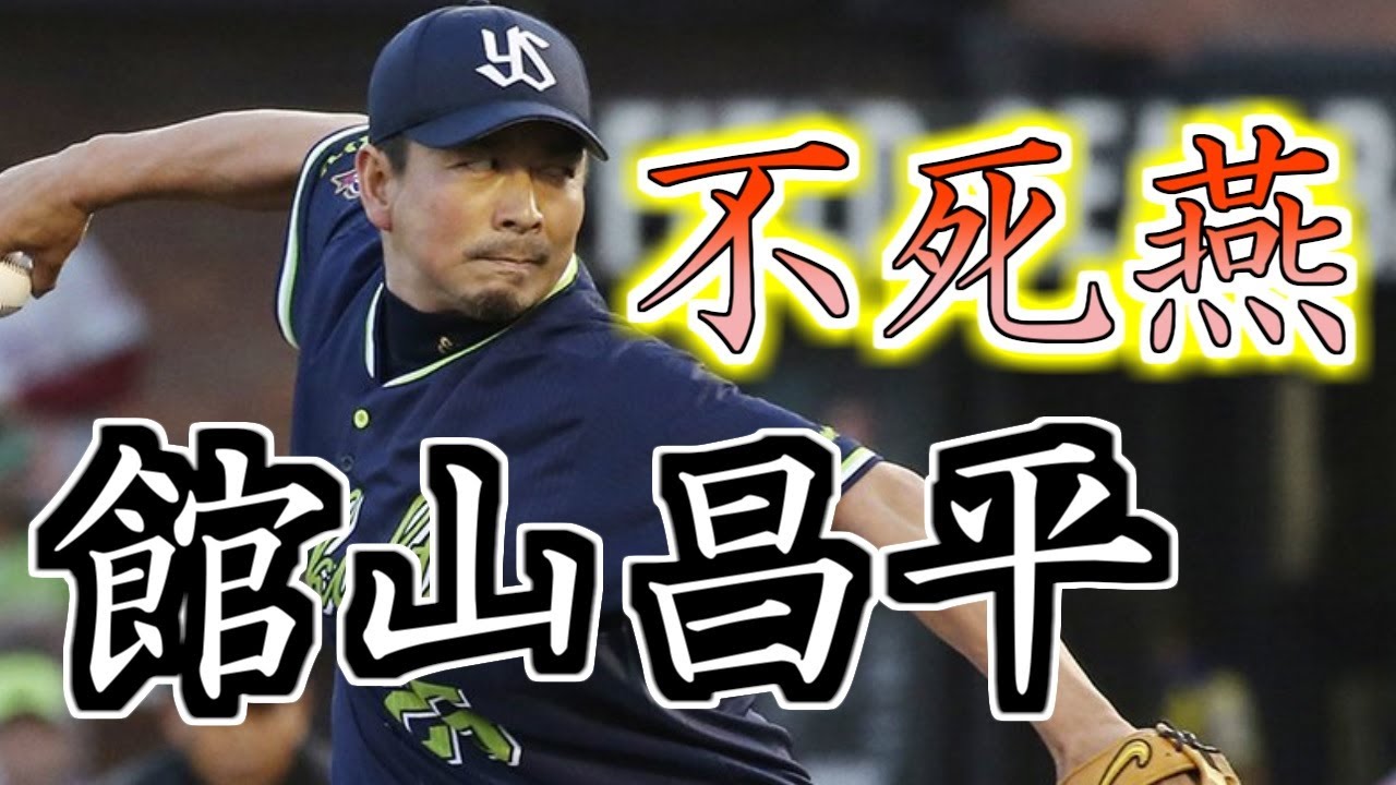 【東京ヤクルトスワローズ】館山昌平ピッチング集【不死燕】【プロ野球】