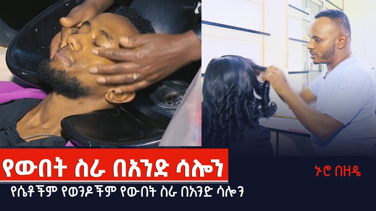 ኑሮ በዘዴ -  የሴቶችም የወንዶችም የውበት ስራ በአንድ ሳሎን Etv | Ethiopia | News
