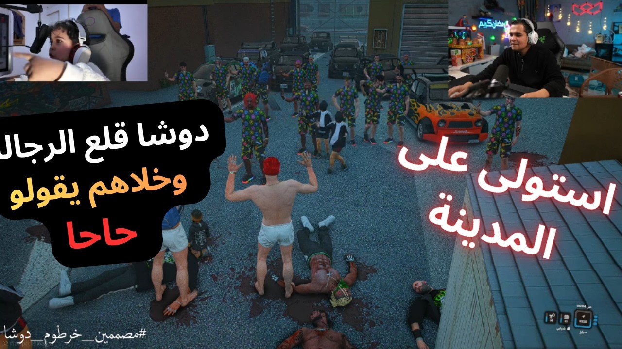 دوشا قلع الرجالة واستولى على المدينة هتموت ضحك