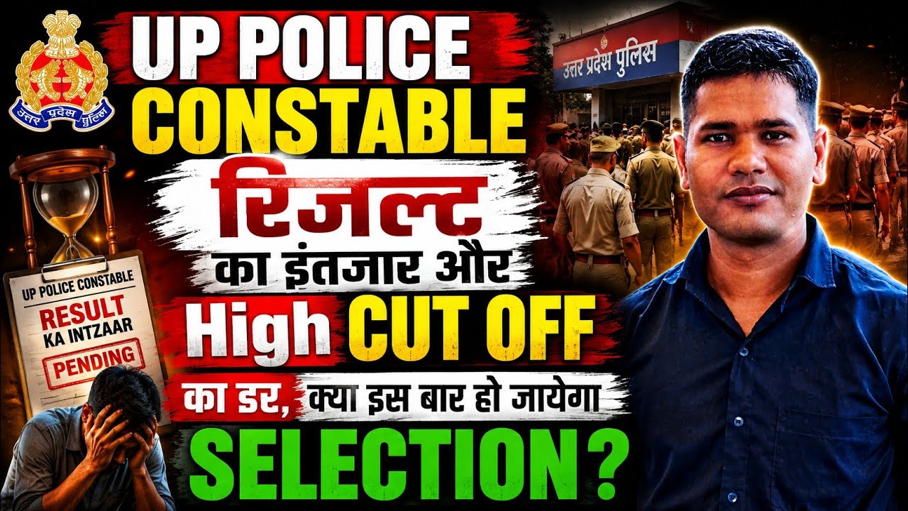 UP POLICE CONSTABLE 2026 || रिजल्ट का इंतजार और High CUT OFF का डर | UP Police Constable Result Date