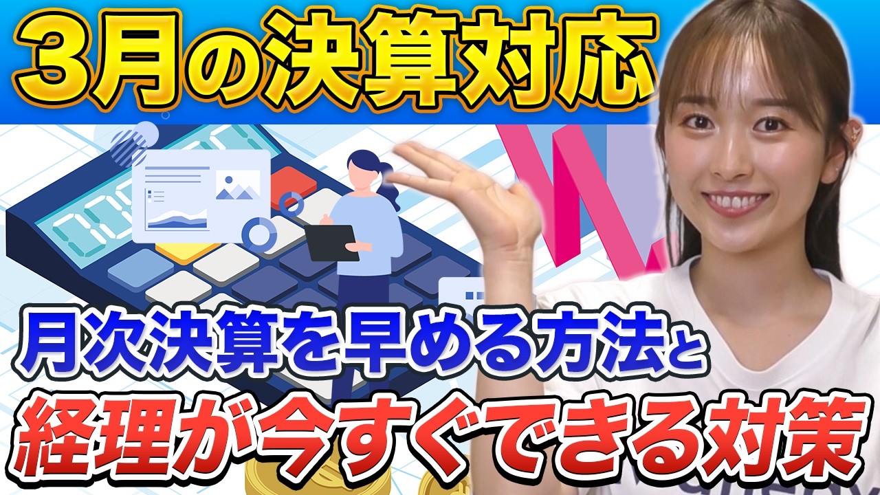 月次決算を早める方法｜経理が今すぐできる対策