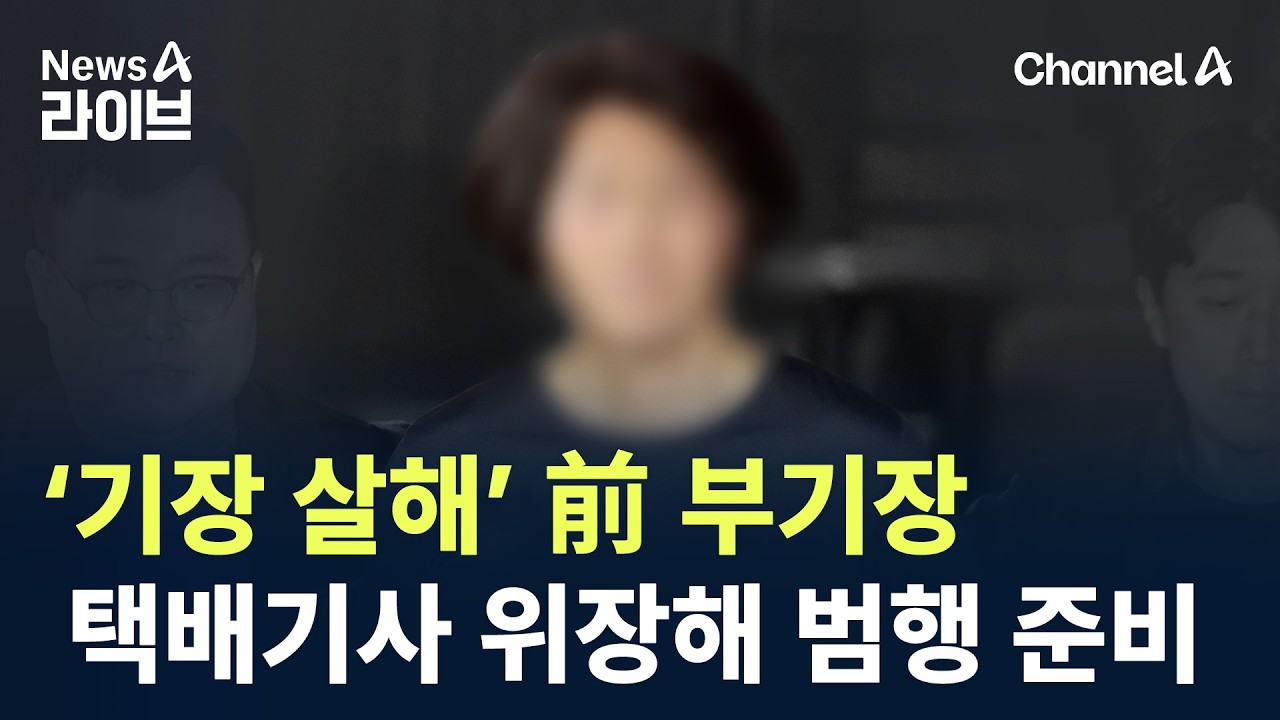 &lsquo;기장 살해&rsquo; 前 부기장, 택배기사 위장해 범행 준비 / 채널A / 뉴스A 라이브