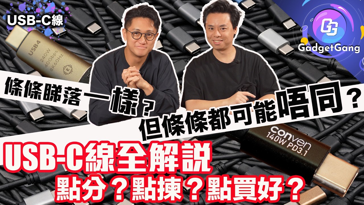 USB-C 線 全面解說〡叉電功率 傳輸速度 功能 條條唔同〡點揀點買先最啱？〡越長越好？定越短越勁？〡市面好多 USB-C線都揾笨？ USB4  thunderbolts4 PD 傻傻分不清？