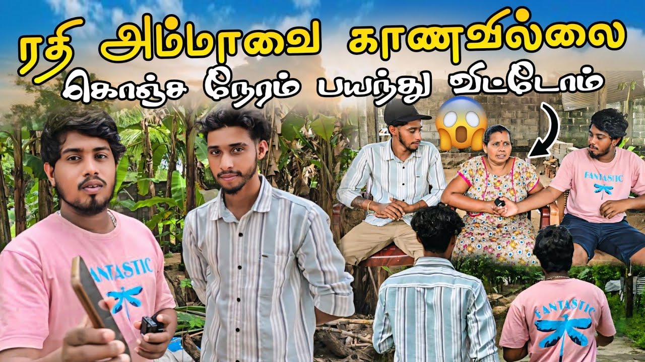 ரதி அம்மாவை காணவில்லை 🥹 | கொஞ்ச நேரம் பயந்துட்டம் | ரதி அம்மா எண்டால் உசிரு 🥰 | Voice of Anushan