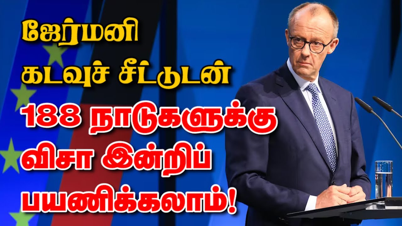ஜேர்மனி கடவுச் சீட்டுடன் 188 நாடுகளுக்கு விசா இன்றிப் பயணிக்கலாம்! 24-09-2025 | Emthamizh