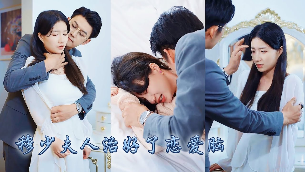 【完整版结局】溫言是穆庭琛仇人的女兒，被他領養的第十年她被迫和他簽了離婚協議，這場婚姻中她得到的只有無休止的折磨和羞辱，當她收回所有感情離開，總裁才終於認清自己已經愛上了她！#熱播短劇#甜寵#先婚後愛