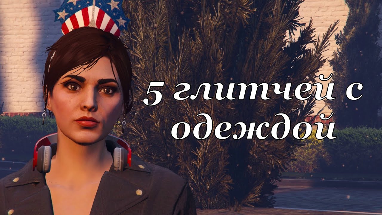 5 глитчей с одеждой в GTA Online