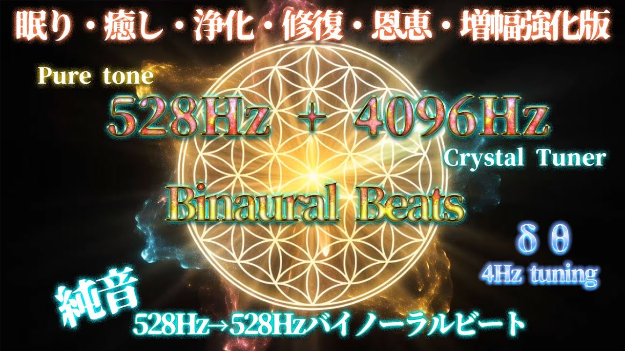 純音 528Hz＋4096Hzクリスタルチューナー →デルタ・シータ波移行調律528Hzバイノーラルビート変性強化版 3時間 睡眠 瞑想 細胞修復 若返り奇跡の好転 BGM ソルフェジオ周波数