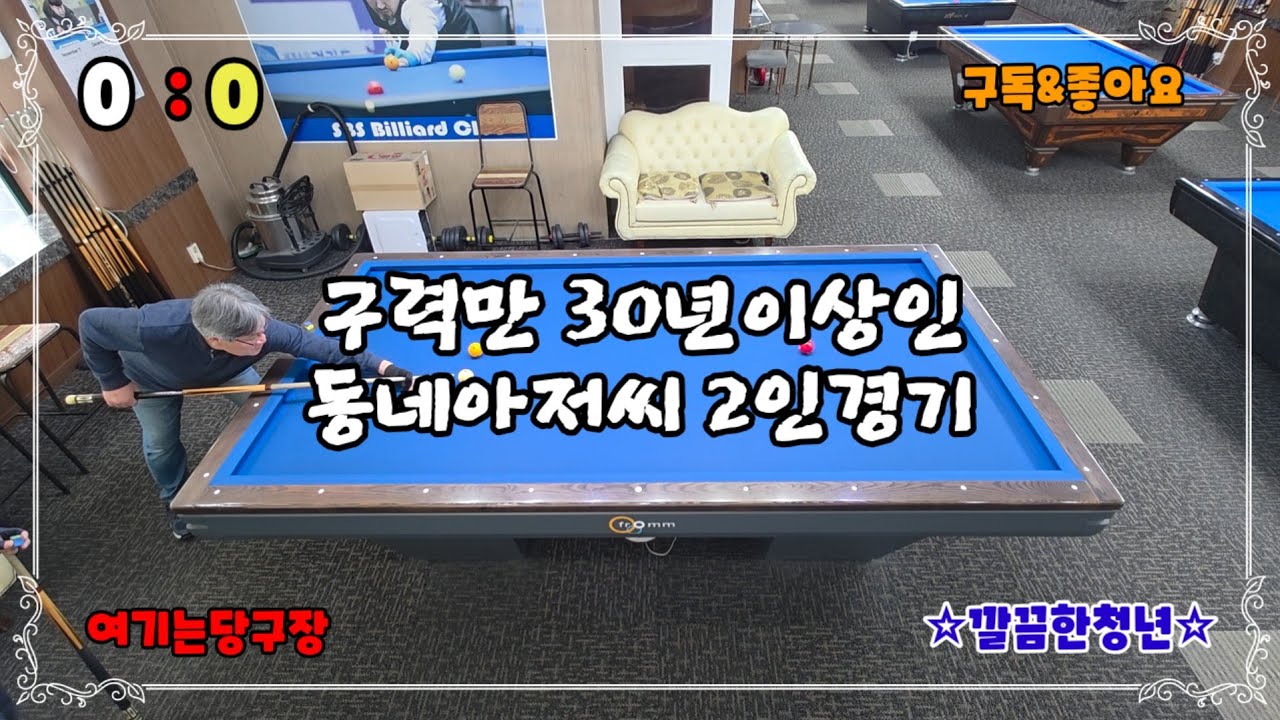[호구당구]구력만 30년이상인 동네아저씨들의 15점경기#billiards #깔끔한청년 